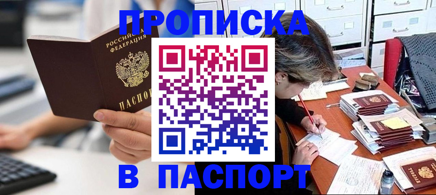 купить прописку в Старой Купавне